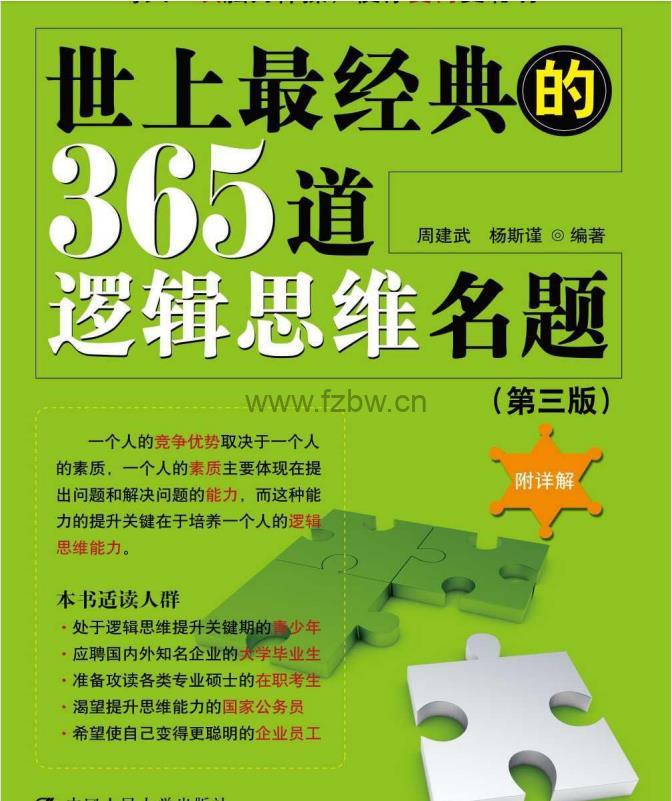 《世上最经典的365道逻辑思维名题》PDF格式