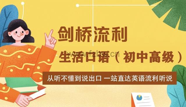 新东方剑桥流利生活口语（初中高级）