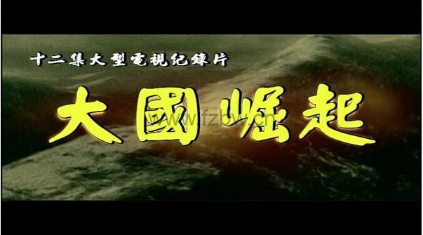 《大国崛起》12集历史题材电视纪录片