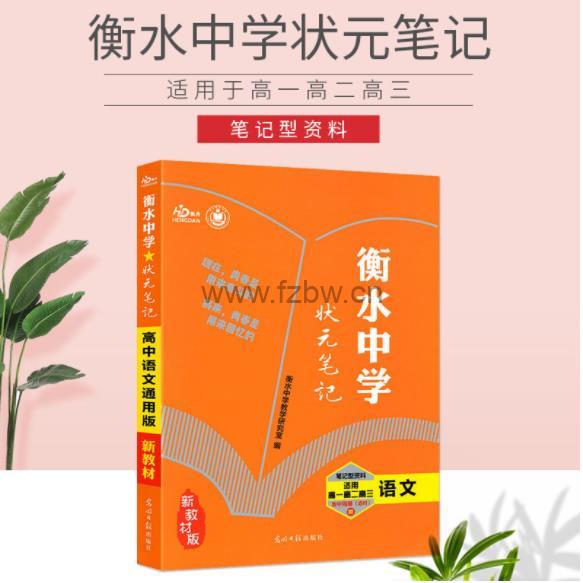 《衡水中学状元笔记》含初中及高中 PDF格式