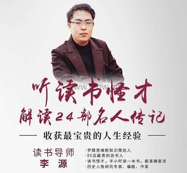 《听读书怪才讲名人传记》24堂音频课
