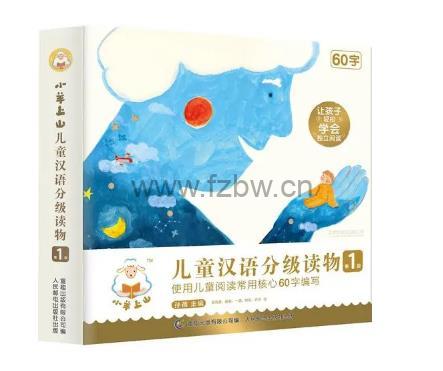 儿童汉语分级读物《小羊上山》1-2级高清PDF版