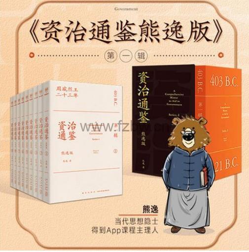 《熊逸讲透资治通鉴》PDF 附m4a音频