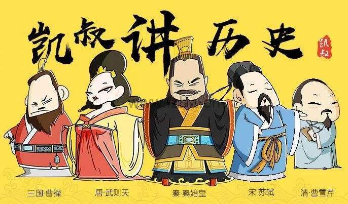 《凯叔讲历史》音频 共636集 让历史更有趣
