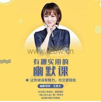 《有趣实用的幽默课》音频课 共25讲