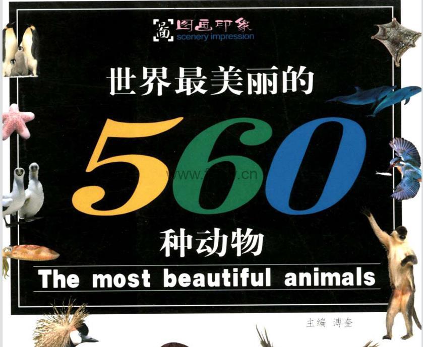 溥奎《世界最美丽的560种动物》PDF格式