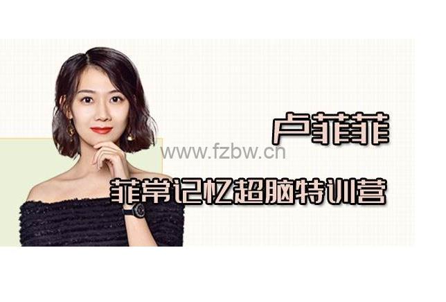 菲常记忆超脑特训营7期