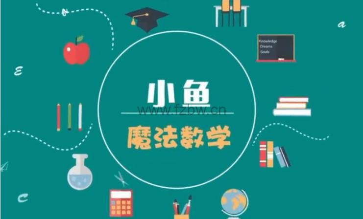 《小鱼魔法数学》视频课 共24节 附课件