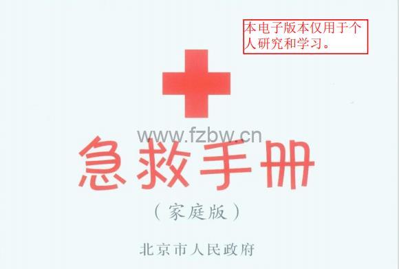 《急救手册》家庭版 PDF格式