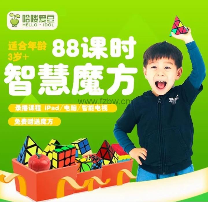 《爱豆魔方课程全套》A+B+C级 共88课时