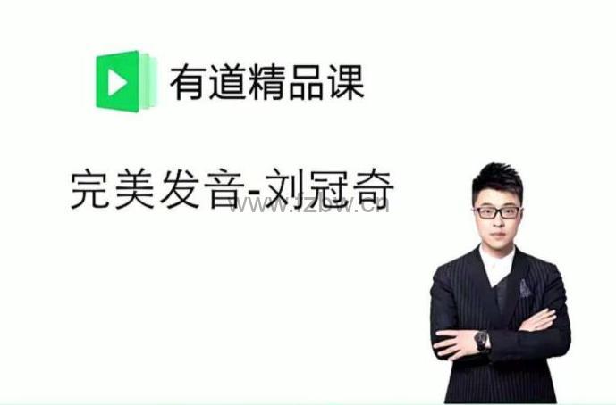 刘冠奇《完美发音之精品音标课》共6讲 附PDF