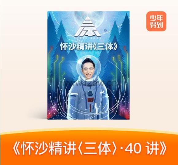怀沙精讲《三体》40讲  wma音频