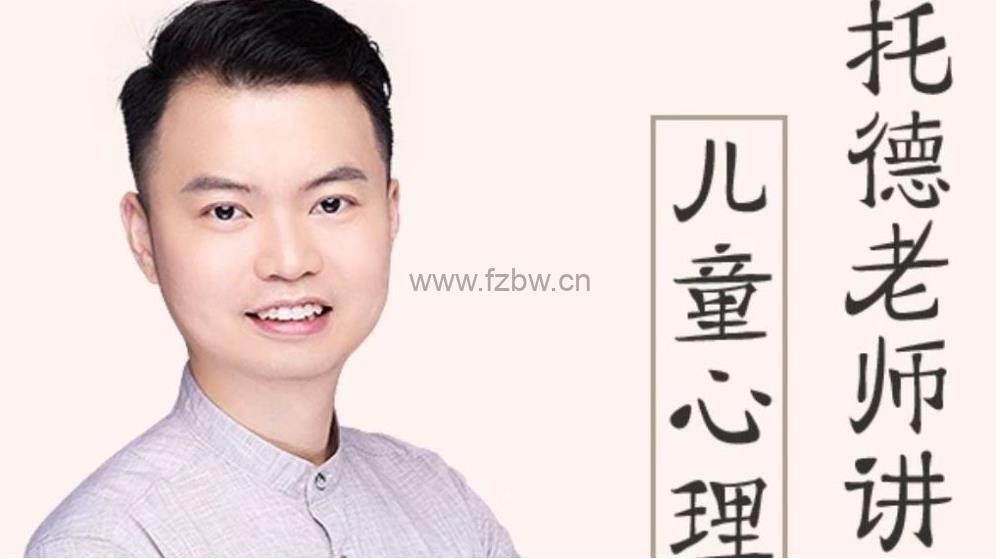 《托德老师讲儿童心理学》音频课 适合0-12岁儿童