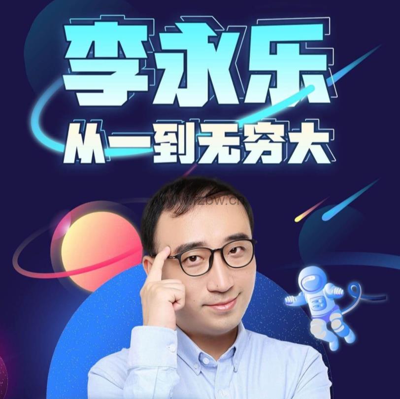 《李永乐：从一到无穷大》共60讲 视频课程
