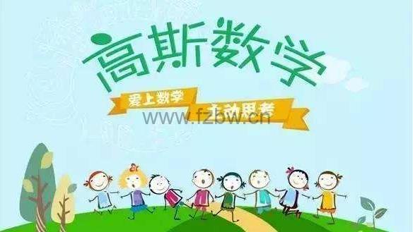 《高斯数学》3-6年级数学同步课程