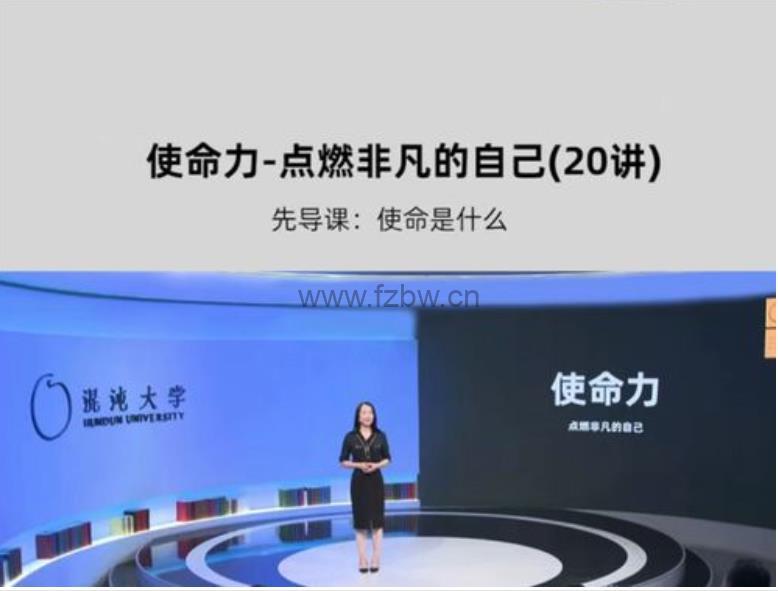 朱丹《使命力21讲：点燃非凡的自己》精品课程