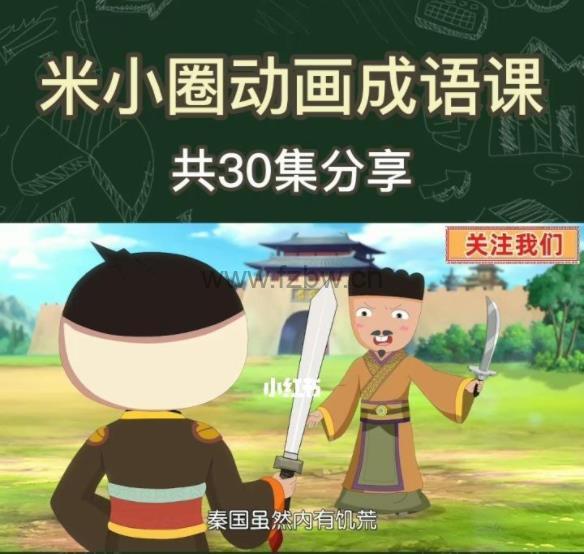 《米小圈动画成语课》共30集 讲述爆笑成语故事