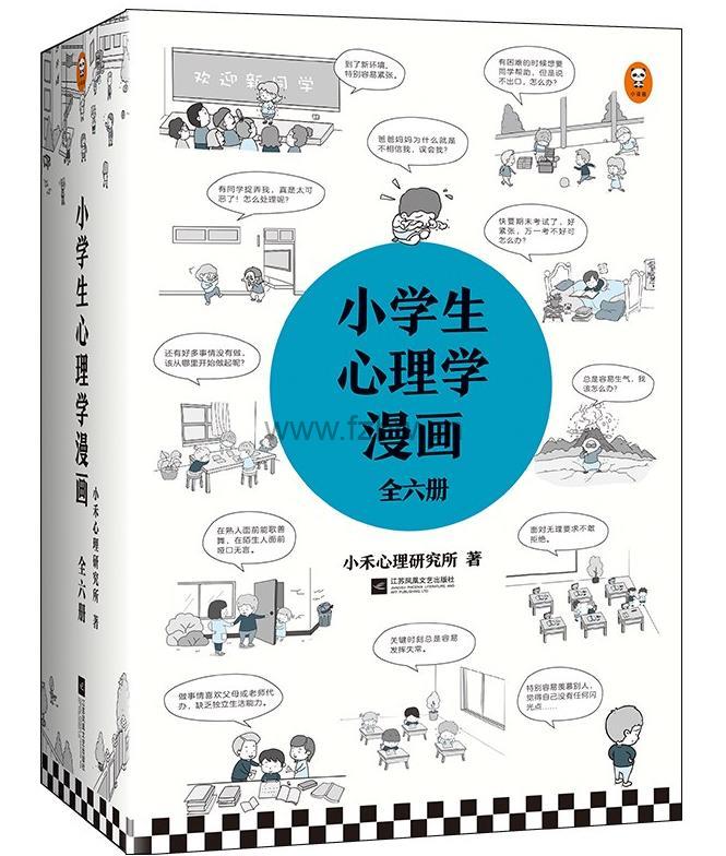 小学生心理学漫画（全六册）mobi+epub+azw3