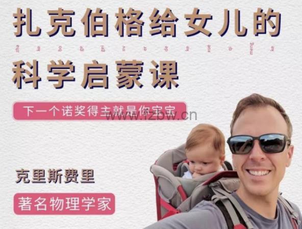 《扎克伯格给女儿的科学启蒙课》共52集 小短片