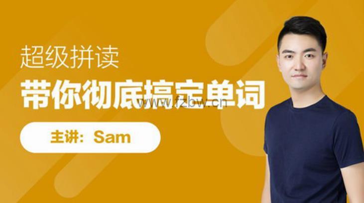 《SAM老师超级自然拼读课》带你彻底搞定单词