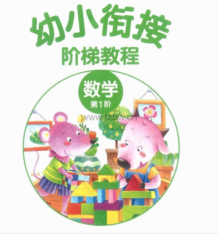 《幼小衔接阶梯数学》共3册 PDF