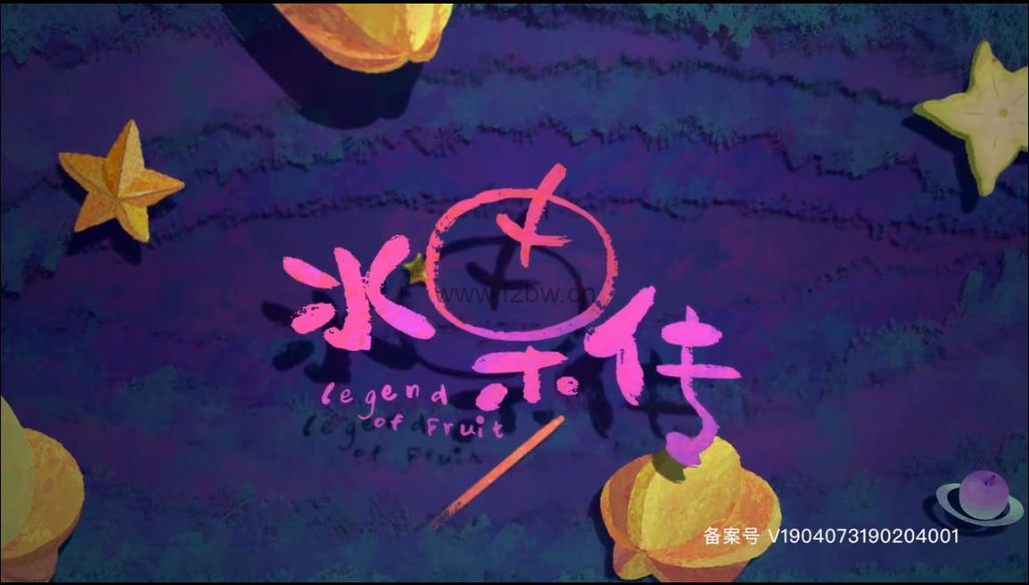 高清纪录片《水果传》共14集全