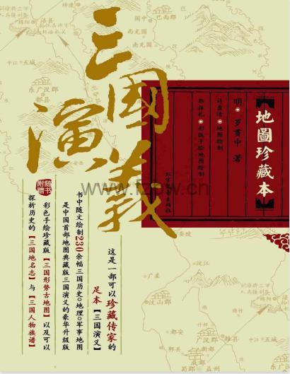 三国演义(地图珍藏本) pdf+epub格式