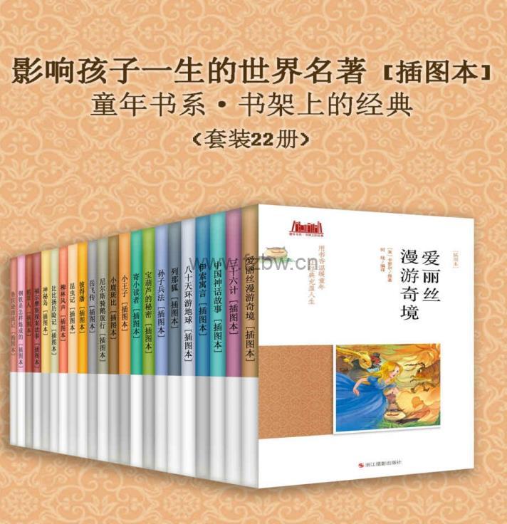《影响孩子一生的世界名著(插图本)》套装22册