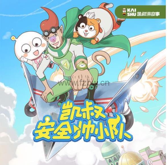《凯叔安全帅小队01》全102集 mp3音频 适合3-6岁