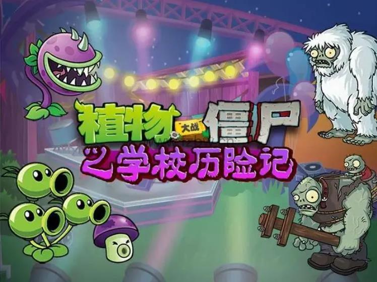 《植物大战僵尸之学校历险记》共226集 wma音频