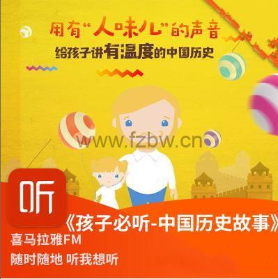 《静波叔叔讲给孩子的中国历史》共100集 mp3音频