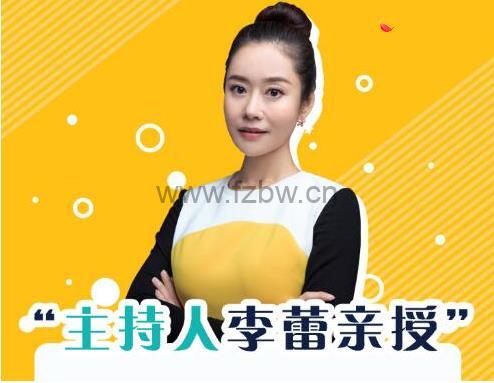《李蕾声优课》12堂声音美化课  视频课程