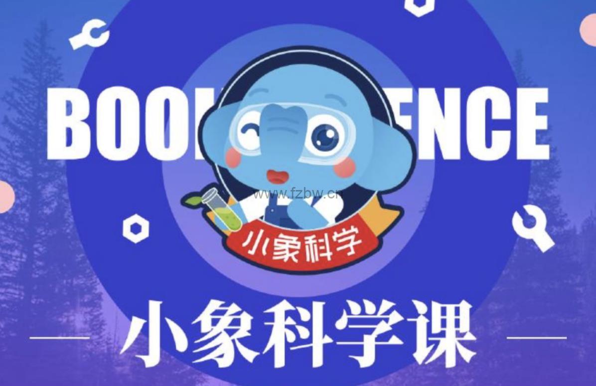 《小象科学课：小学必修科学启蒙课》150节 音频课