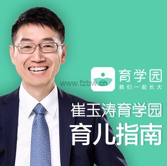 《崔玉涛育学园育儿指南》音频课程 解决育儿生活“小问题”