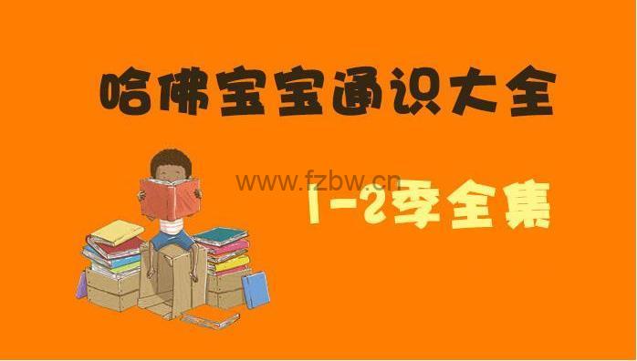 《哈佛宝宝通识大全》2季全100集音频小故事