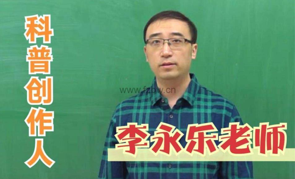 《李永乐老师科普视频》共384集
