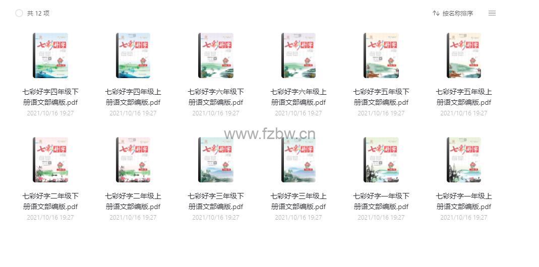 部编版语文1-6年级《七彩好字》PDF格式