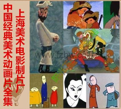 《上海美术电影制片厂》动画大合集 共283部