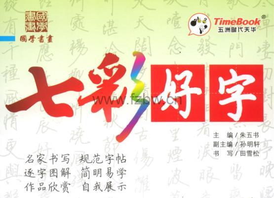 部编版语文1-6年级《七彩好字》PDF格式