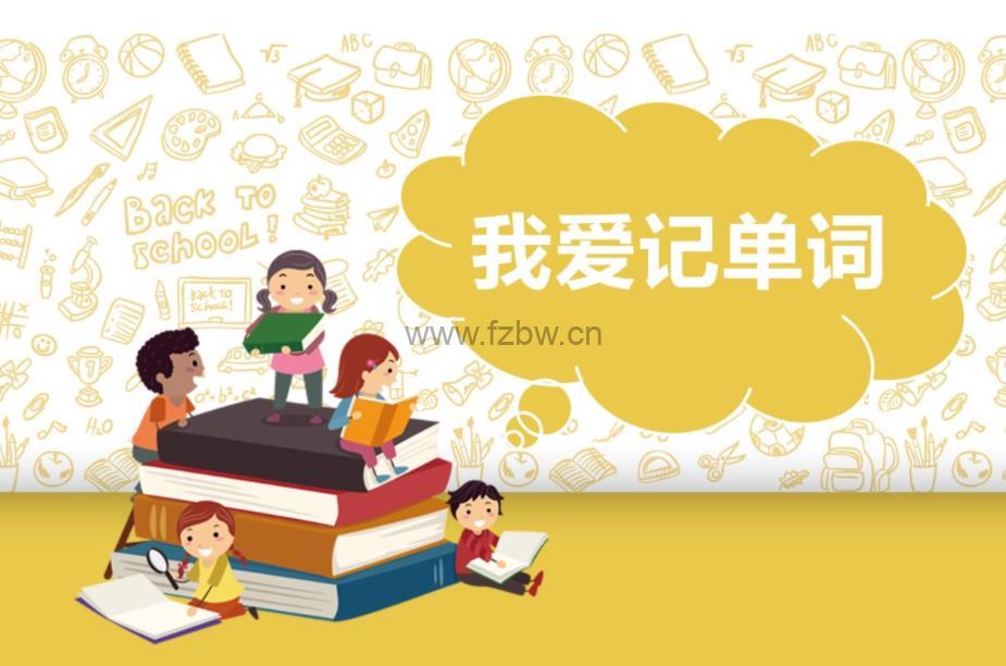 《大傻老师:跟大傻老师学英语》共723个短视频 包含小学核心词汇