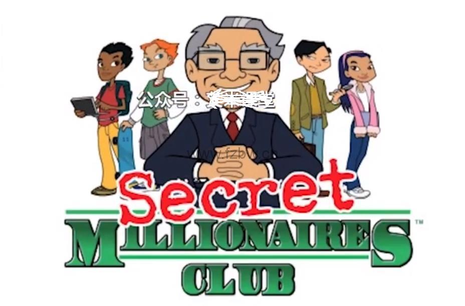 巴菲特神秘俱乐部(Secret Millionaires Club) 共68集 英文动画带字幕