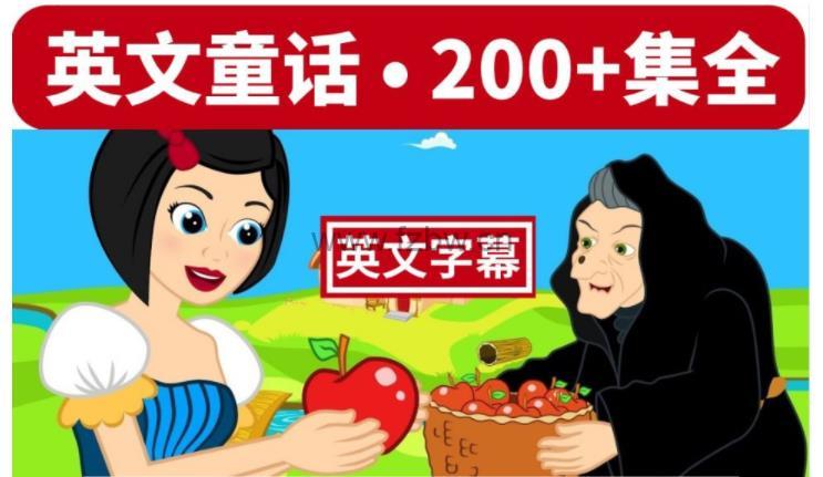 英文童话故事视频 高清版 200+集全