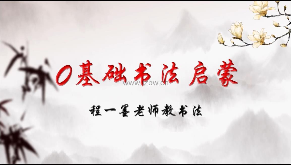 凯叔毛笔字《程一墨老师教书法》12堂基础课书法入门
