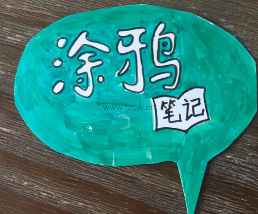 《给孩子的第一堂涂鸦笔记》共24节 视频课程