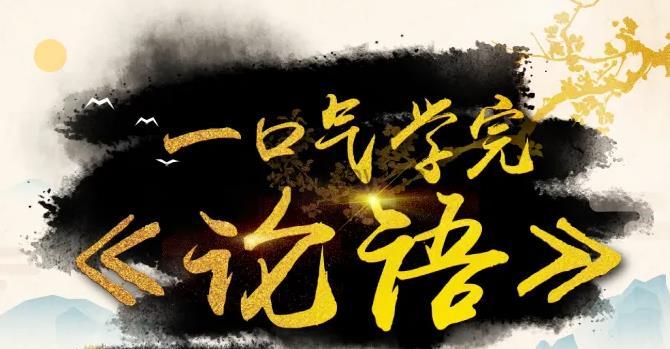 经典国学启蒙课《一口气学完论语》 共25节 视频课程
