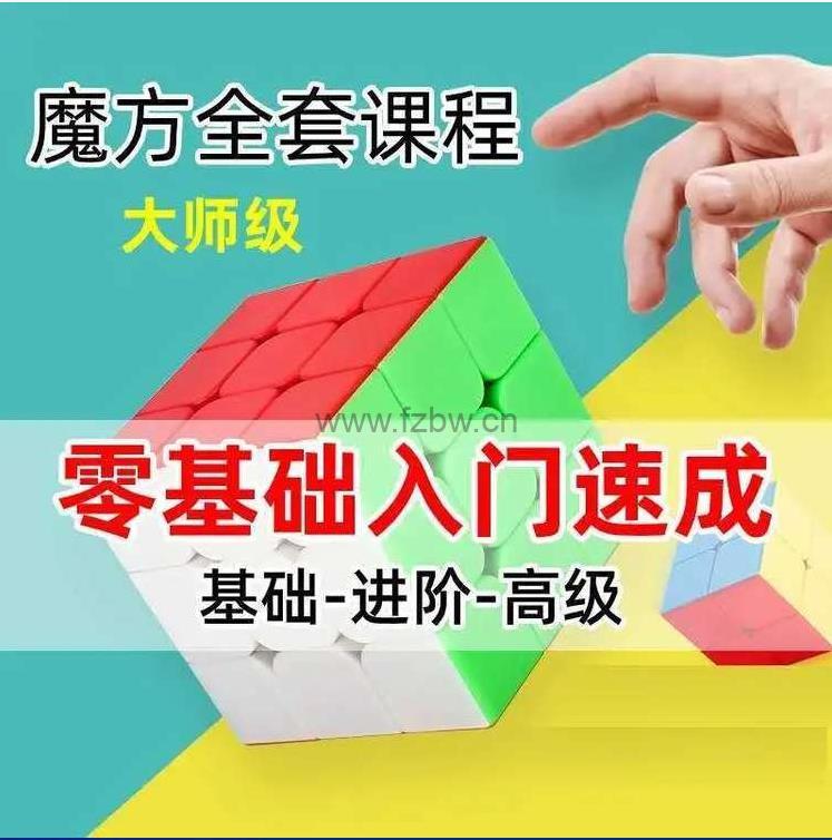 《1~8阶魔方学习教程》合集