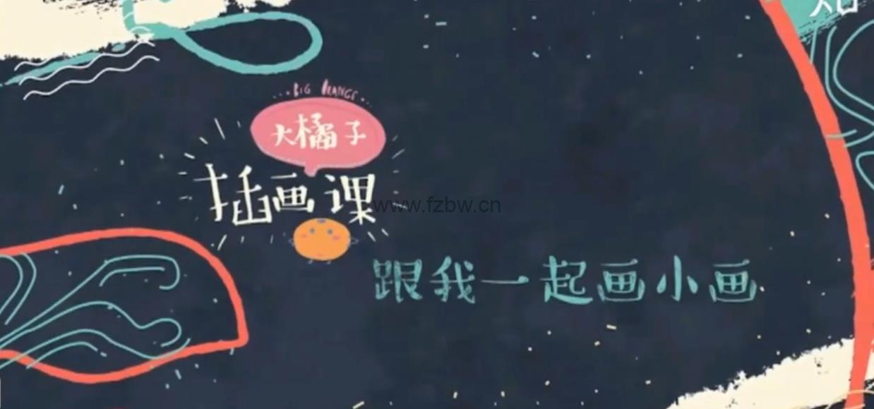 《大橘子插画课：跟我一起画小画》12节视频课