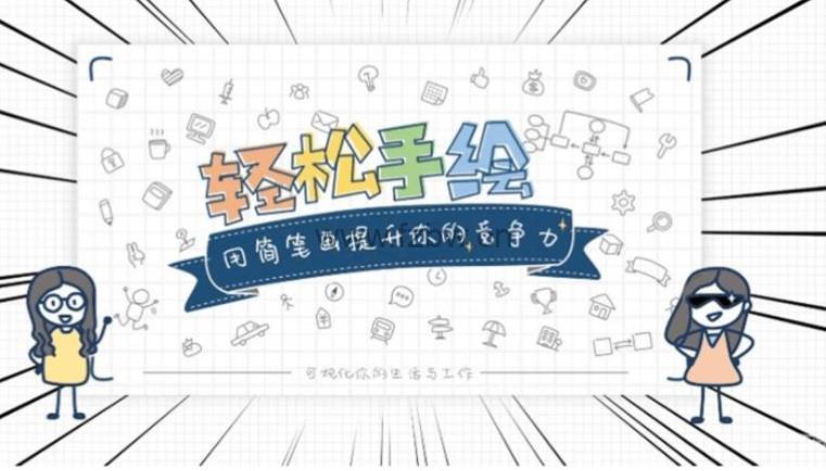 《轻松手绘:用简笔画提升你的竞争力》共48讲 视频课程