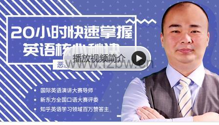《跟恶魔奶爸学英语：20小时快速掌握英语核心秘诀》共12节课