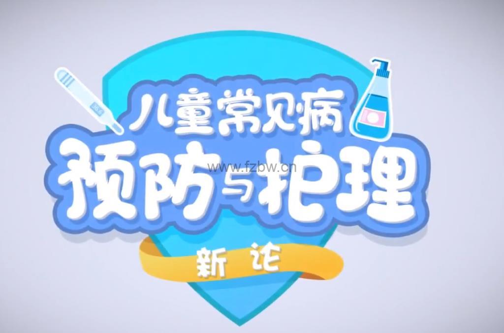 闫明《儿童常见病预防与护理课》共15节 视频课
